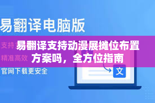 易翻译支持动漫展摊位布置方案吗,全方位指南-第1张图片-易翻译 - 易翻译下载【官方网站】 易翻译支持动漫展摊位布置方案吗,全方位指南-第1张图片-易翻译 - 易翻译下载【官方网站】