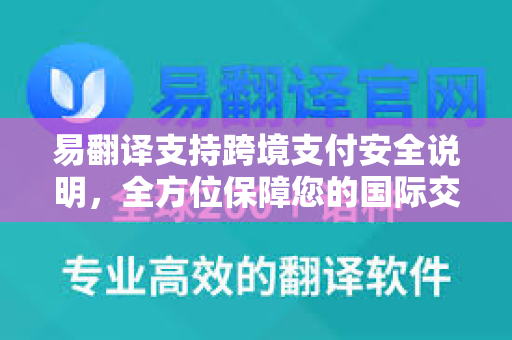 易翻译支持跨境支付安全说明，全方位保障您的国际交易-第1张图片-易翻译 - 易翻译下载【官方网站】