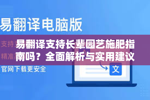 易翻译支持长辈园艺施肥指南吗？全面解析与实用建议