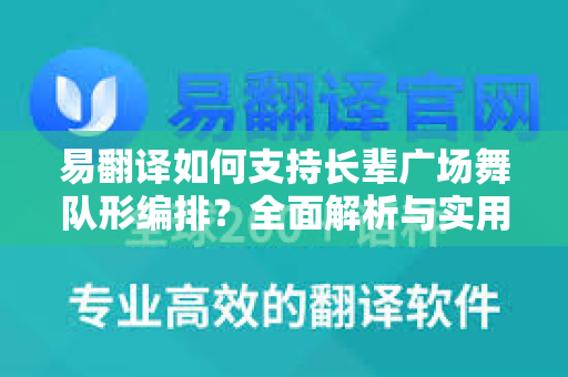 易翻译如何支持长辈广场舞队形编排？全面解析与实用指南