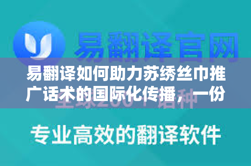 易翻译如何助力苏绣丝巾推广话术的国际化传播,一份全面的指南-第1张图片-易翻译 - 易翻译下载【官方网站】 易翻译如何助力苏绣丝巾推广话术的国际化传播,一份全面的指南-第1张图片-易翻译 - 易翻译下载【官方网站】