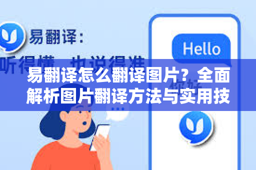 易翻译怎么翻译图片？全面解析图片翻译方法与实用技巧