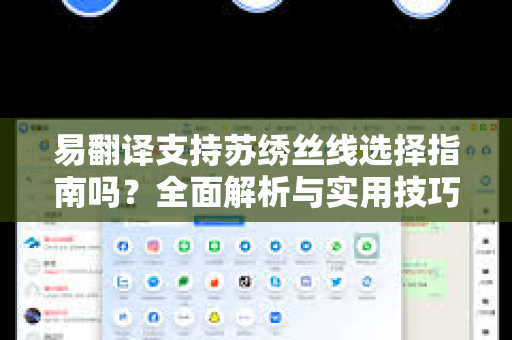 易翻译支持苏绣丝线选择指南吗？全面解析与实用技巧