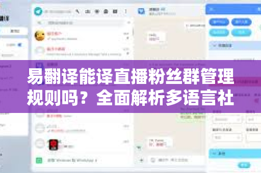 易翻译能译直播粉丝群管理规则吗？全面解析多语言社群运营策略