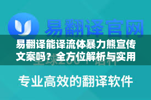 易翻译能译流体暴力熊宣传文案吗?全方位解析与实用指南-第1张图片-易翻译 - 易翻译下载【官方网站】 易翻译能译流体暴力熊宣传文案吗?全方位解析与实用指南-第1张图片-易翻译 - 易翻译下载【官方网站】