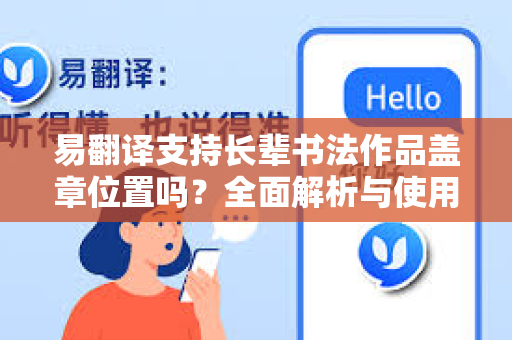 易翻译支持长辈书法作品盖章位置吗？全面解析与使用指南