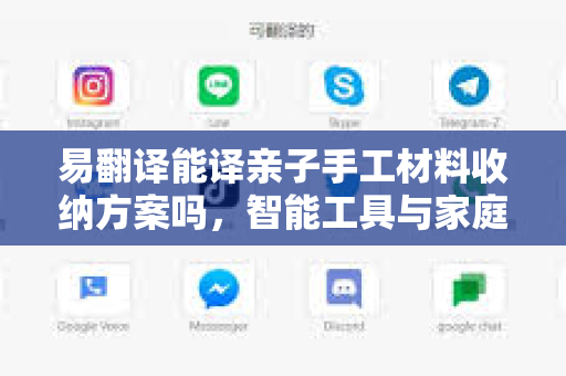 易翻译能译亲子手工材料收纳方案吗,智能工具与家庭创意管理的完美结合-第1张图片-易翻译 - 易翻译下载【官方网站】 易翻译能译亲子手工材料收纳方案吗,智能工具与家庭创意管理的完美结合-第1张图片-易翻译 - 易翻译下载【官方网站】