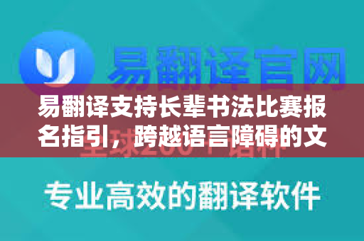 易翻译支持长辈书法比赛报名指引,跨越语言障碍的文化传承-第1张图片-易翻译 - 易翻译下载【官方网站】 易翻译支持长辈书法比赛报名指引,跨越语言障碍的文化传承-第1张图片-易翻译 - 易翻译下载【官方网站】
