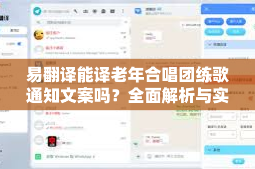 易翻译能译老年合唱团练歌通知文案吗？全面解析与实用指南