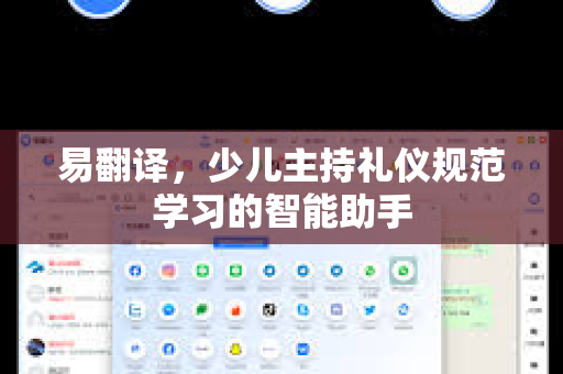易翻译，少儿主持礼仪规范学习的智能助手