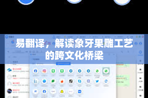 易翻译，解读象牙果雕工艺的跨文化桥梁