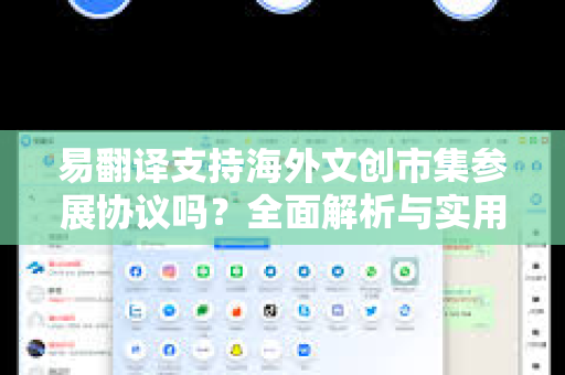 易翻译支持海外文创市集参展协议吗？全面解析与实用指南