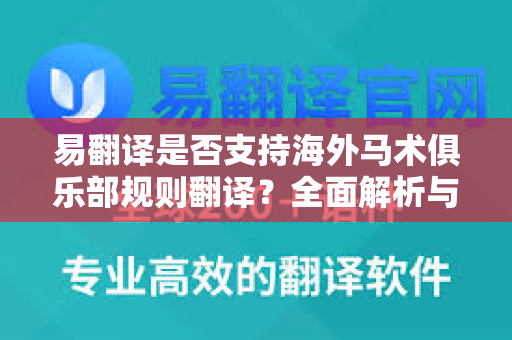易翻译是否支持海外马术俱乐部规则翻译？全面解析与实用指南