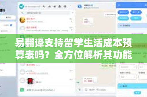易翻译支持留学生活成本预算表吗？全方位解析其功能与实用性