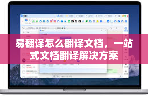 易翻译怎么翻译文档，一站式文档翻译解决方案