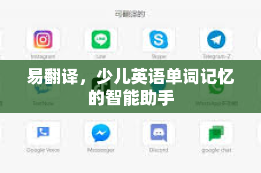 易翻译，少儿英语单词记忆的智能助手