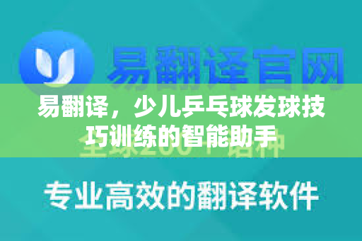易翻译，少儿乒乓球发球技巧训练的智能助手
