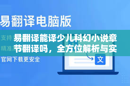 易翻译能译少儿科幻小说章节翻译吗，全方位解析与实操指南