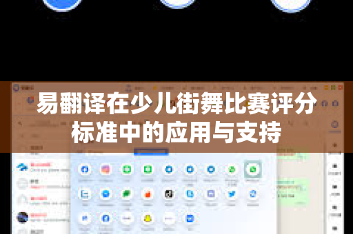 易翻译在少儿街舞比赛评分标准中的应用与支持