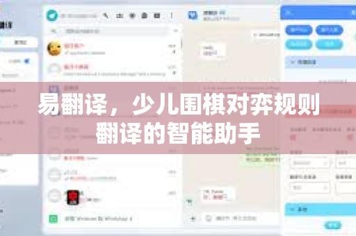 易翻译，少儿围棋对弈规则翻译的智能助手