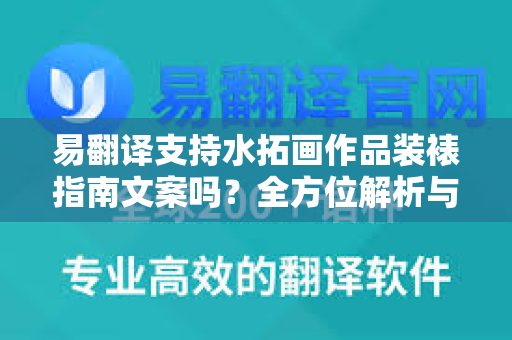 易翻译支持水拓画作品装裱指南文案吗?全方位解析与实用指南-第1张图片-易翻译 - 易翻译下载【官方网站】 易翻译支持水拓画作品装裱指南文案吗?全方位解析与实用指南-第1张图片-易翻译 - 易翻译下载【官方网站】