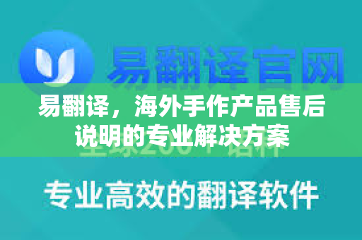 易翻译，海外手作产品售后说明的专业解决方案
