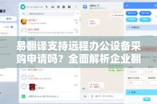 易翻译支持远程办公设备采购申请吗？全面解析企业翻译工具与远程办公协同