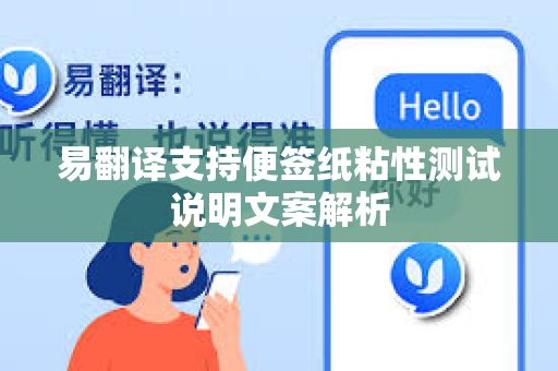 易翻译支持便签纸粘性测试说明文案解析