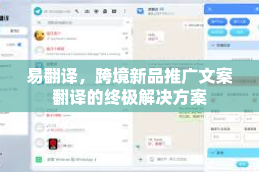 易翻译,跨境新品推广文案翻译的终极解决方案-第1张图片-易翻译 - 易翻译下载【官方网站】 易翻译,跨境新品推广文案翻译的终极解决方案-第1张图片-易翻译 - 易翻译下载【官方网站】