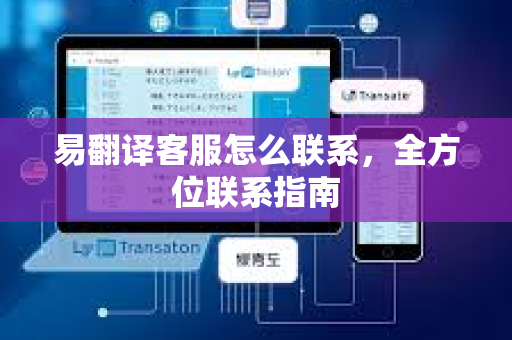 易翻译客服怎么联系，全方位联系指南