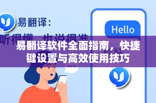 易翻译软件全面指南，快捷键设置与高效使用技巧