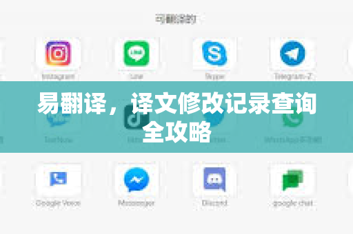 易翻译,译文修改记录查询全攻略-第1张图片-易翻译 - 易翻译下载【官方网站】 易翻译,译文修改记录查询全攻略-第1张图片-易翻译 - 易翻译下载【官方网站】