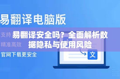 易翻译安全吗？全面解析数据隐私与使用风险