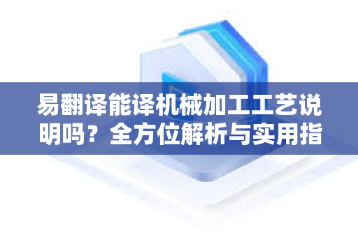 易翻译能译机械加工工艺说明吗?全方位解析与实用指南-第1张图片-易翻译 - 易翻译下载【官方网站】 易翻译能译机械加工工艺说明吗?全方位解析与实用指南-第1张图片-易翻译 - 易翻译下载【官方网站】