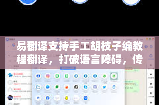 易翻译支持手工胡枝子编教程翻译,打破语言障碍,传承传统工艺-第1张图片-易翻译 - 易翻译下载【官方网站】 易翻译支持手工胡枝子编教程翻译,打破语言障碍,传承传统工艺-第1张图片-易翻译 - 易翻译下载【官方网站】