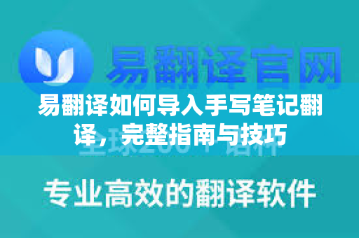 易翻译如何导入手写笔记翻译，完整指南与技巧