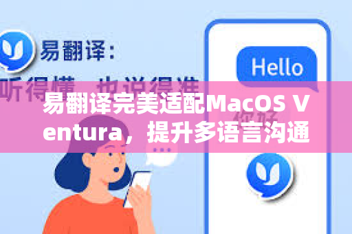 易翻译完美适配MacOS Ventura，提升多语言沟通效率的全新指南