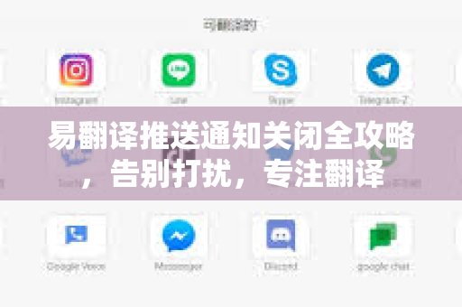 易翻译推送通知关闭全攻略，告别打扰，专注翻译
