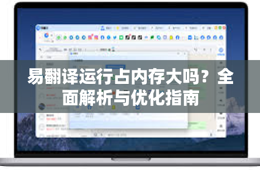 易翻译运行占内存大吗？全面解析与优化指南