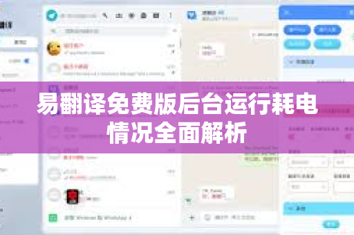 易翻译免费版后台运行耗电情况全面解析