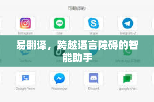 易翻译，跨越语言障碍的智能助手