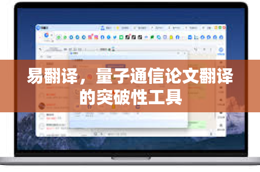 易翻译，量子通信论文翻译的突破性工具