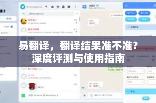 易翻译，翻译结果准不准？深度评测与使用指南