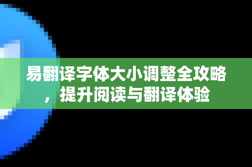 易翻译字体大小调整全攻略，提升阅读与翻译体验