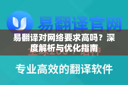 易翻译对网络要求高吗？深度解析与优化指南