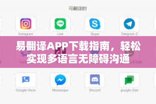 易翻译APP下载指南，轻松实现多语言无障碍沟通