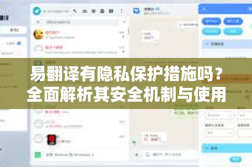 易翻译有隐私保护措施吗？全面解析其安全机制与使用指南