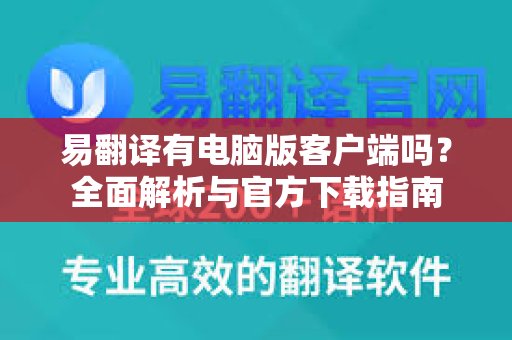 易翻译有电脑版客户端吗？全面解析与官方下载指南