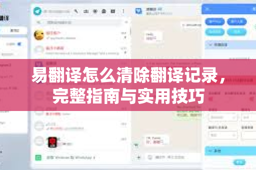 易翻译怎么清除翻译记录，完整指南与实用技巧