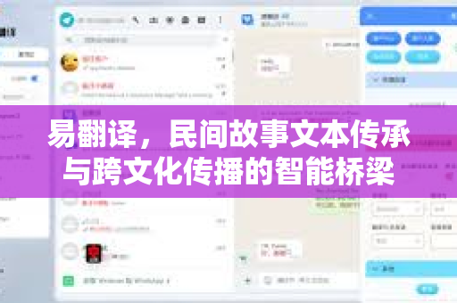 易翻译，民间故事文本传承与跨文化传播的智能桥梁